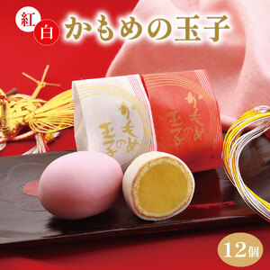 紅白かもめの玉子 12個 菓子 お菓子 スイーツ おやつ 銘菓 個包装 贈答 のし プレゼント 祝い 父の日 母の日 お歳暮 お中元 さいとう製菓 三陸 岩手県 大船渡市