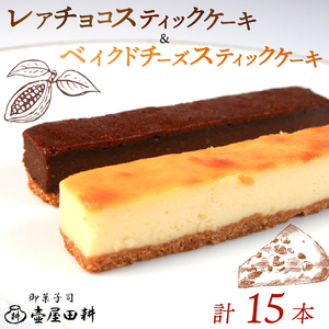 スティックケーキ ベイクドチーズ レアチョコ 15本 チーズケーキ ケーキ 菓子 チョコ チーズ ちーずけーき 冷凍チーズケーキ のし チーズケーキ 壷屋田耕