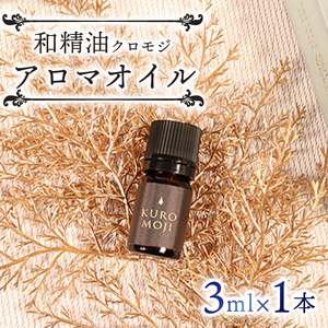 和製油クロモジアロマオイル 3ml×1本 アロマ オイル 木 岩手県 大船渡市 三陸