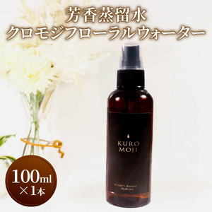 芳香蒸留水 クロモジフローラルウォーター 100ml×1本 化粧水 アロマ 芳香 クロモジ 木 水 三陸 岩手県 大船渡