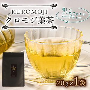 ロモジ葉茶 ハーブティー ノンカフェイン 20g×1袋 tea お茶 飲料 健康 ティータイム おちゃ 着色料 無添加 リラックス 三陸 大船渡市 岩手県