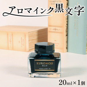 アロマインク 黒文字 20ml×1個 アロマ インク 文具 クロモジ 三陸 岩手県