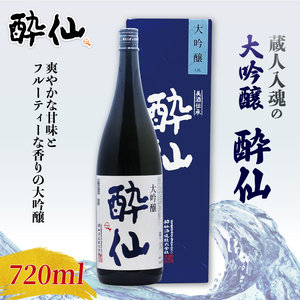 大吟醸 酔仙 720ml 酒 お酒 日本酒 アルコール 大吟醸酒 地酒 贈答 贈り物 ギフト お中元 お歳暮 年末年始 正月 酔仙酒造 三陸 岩手県 大船渡市