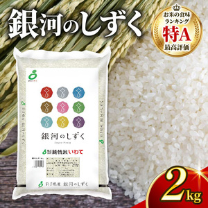 銀河のしずく 一等米 精米 2kg 岩手県産 米 白米 はくまい コメ rice ごはん 常温 常温保存 保存 農家 農作物 栄養 夕飯 大船渡 三陸 岩手県 国産