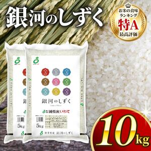 銀河のしずく 一等米 精米 10kg (5kg×2) 岩手県産 米 白米 はくまい コメ rice ごはん 常温 常温保存 保存 農家 農作物 栄養 夕飯 大船渡 三陸 岩手県 国産