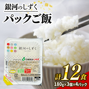 銀河のしずく パックご飯 180g×12食 (3個×4パック) 一等米 精米 岩手県産 米 白米 レンジ レンチン パック 小分け ご飯 はくまい コメ rice ごはん 常温 常温保存 保存 農家 農作物 栄養 夕飯 大船渡 三陸 岩手県 国産