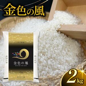 金色の風 精米 2kg 岩手県産 米 白米 お米 こんじきのかぜ はくまい コメ rice ごはん 常温 常温保存 保存 農家 農作物 栄養 夕飯 大船渡 三陸 岩手県 国産