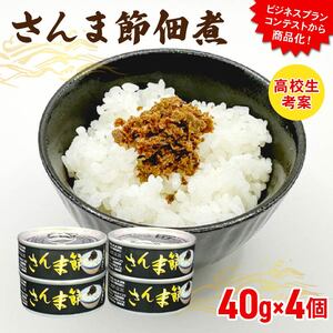 さんま節佃煮 缶詰4個(40g×4個) 小分け 冷凍 さんま 佃煮 秋刀魚 缶詰 缶 惣菜 非常食 防災 災害 個包装 簡単 常温 常温保存 保存食 黒船 大船渡市 岩手県