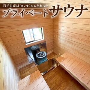 [無節デラックス オプション付き] プライベート サウナ 節なし 鹿の角 雨よけ サウナ小屋 ヒノキ ロウリュ 銭湯 リフレッシュ 健康 美容 ロウリュウ 薪 木材 ひさし 節有り ストーン 岩手県 三陸 気仙 大船渡