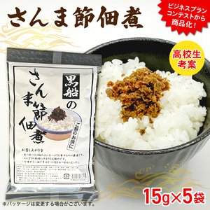 さんま節 佃煮 1袋(15g×5P) パウチ 小分け 冷凍 さんま 秋刀魚 パック 惣菜 非常食 防災 災害 個包装 簡単 常温 常温保存 保存食 黒船 大船渡市 岩手県
