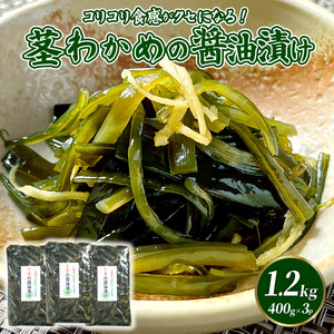 三陸産 茎わかめの醤油漬け 400g ×3 袋 冷凍 おつまみ 海鮮 晩酌 ご飯 海楽荘 岩手県 三陸 大船渡市