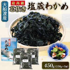 塩蔵 わかめ 450g (150g×3袋) 海鮮 海藻 わかめ ワカメ 魚貝類 魚介類 みそ汁 スープ 酢の物 小分け 三陸産 岩手県 大船渡市