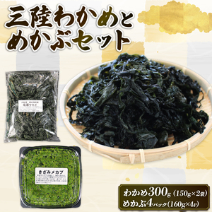 めかぶセット 最高級 塩蔵 わかめ 300g (150g×2袋) めかぶ640g (160g×4) 海鮮 海藻 わかめ ワカメ 魚貝類 魚介類 みそ汁 スープ 酢の物 小分け 三陸産 岩手県 大船渡市