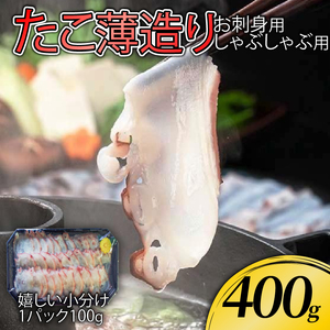 たこ薄造り400g (100g×4) 刺身 タコ 蛸 おつまみ