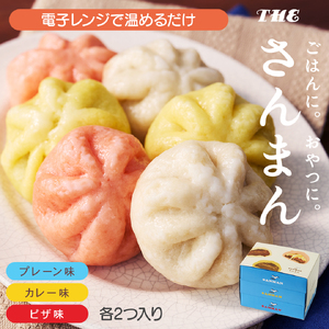 さんまんバラエティセット 3箱 セット (1箱 100g 2つ入り 計6個) プレーン味 カレー味 ピザ味 冷凍 惣菜 軽食 おやつ 朝食 点心 中華まん ピザまん カレーまん 大船渡 三陸 岩手県