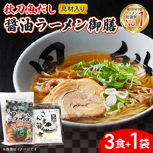 秋刀魚だし 醤油ラーメン 御前 ラーメン3食 + 佃煮1袋 しょうゆラーメン さんまだし 黒船 らーめん