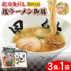 秋刀魚だし 塩ラーメン 御前 ラーメン3食 + 佃煮1袋