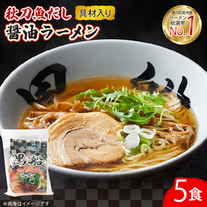 秋刀魚だし 醤油ラーメン 5食 秋刀魚 醤油 しょうゆ ラーメン らーめん 南部どり 鶏 煮干し メンマ チャーシュー レトルト 麺 ごはん 夕飯 おかず スープ 黒船 三陸 加工食品 大船渡 三陸 岩手県