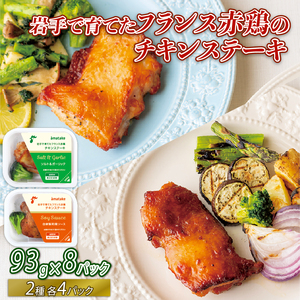 フランス赤鶏 チキンステーキ 2種 セット ( 和風 & ガーリック ) × 計 8 パック 鶏 とり 肉 チキン chicken meat 鶏肉 赤鶏 簡単調理 惣菜 冷凍 お手軽 レンジ バーベキュー BBQ ごはん 夕飯 おかず おつまみ 晩酌 米 丼 アマタケ 自家製 筋トレ ビール 大船渡 三陸 岩手県 国産