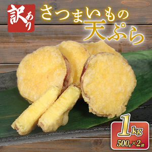 [ 訳あり 賞味期限間近 ] さつまいも 天ぷら 1kg (500g×2) 野菜 サツマイモ 芋 食品 旨味 ミネラル 栄養 自宅用 お試し ごはん 夕飯 おかず サラダ フードロス 大船渡 三陸 岩手県 国産