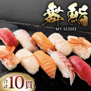 お手軽 舞鮨 10貫 寿司 まぐろ サーモン たい ほたて えび 1箱 お寿司 刺身 さしみ 刺し身 切り身 Sushi Sashimi FISH 魚 新鮮 ごはん 夕飯 おかず おつまみ 晩酌 米 マグロ 鮪 温めるだけ すし 本格 父の日 ギフト 人気 おすすめ 天然 ネギトロ 冷凍 丼 鮭 海産物 海鮮 魚介 魚介類 大船渡 三陸 岩手県 国産 10000円 1万円