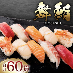 お手軽 舞鮨 60貫 セット 寿司 まぐろ サーモン たい ほたて えび お寿司 刺身 さしみ 刺し身 切り身 Sushi Sashimi FISH 魚 新鮮 ごはん 夕飯 おかず おつまみ 晩酌 米 マグロ 鮪 温めるだけ すし 本格 父の日 ギフト 贈答 プレゼント パーティー 人気 おすすめ 天然 ネギトロ 冷凍 丼 鮭 海産物 海鮮 魚介 魚介類 大船渡 三陸 岩手県 国産