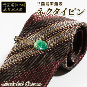 [災害支援] 三陸翡翠あわびの貝殻 ネクタイピン 鮑 あわび アワビ 三陸翡翠 アクセサリー accessories 飾り アクセ かわいい カワイイ 個性 個性的 海のアクセサリー 貝 貝殻 手作り 職人技 大船渡 三陸 岩手県 国産