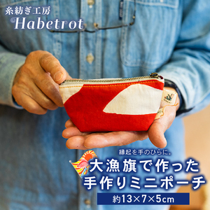 大漁旗のミニポーチ 手作り ポーチ てづくり handmade 職人技 職人 個性的 おしゃれ かわいい 糸紡ぎ 土産 お土産 手土産 イベント プレゼント ギフト お楽しみ会 贈答品 退職 内祝い 父の日 母の日 敬老の日 大船渡 岩手県 三陸 国産