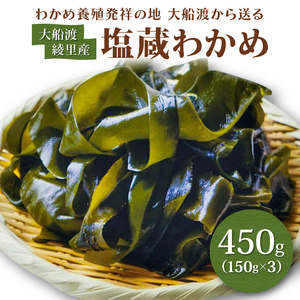 綾里の塩蔵ワカメ[一等品]450g (150g × 3) わかめ ワカメ 若芽 湯通し 塩 海藻 海産物 味噌汁 ごはん 夕飯 おかず 小分け 個包装 サラダ お刺身 刺し身 刺身 三陸 岩手県 国産 大船渡 綾里 災害 被災 火災