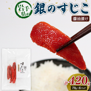 銀鮭すじこ 醤油漬け420g (70g×6P) 筋子 魚卵 卵 醤油 しょうゆ 大船渡市 三陸 岩手県