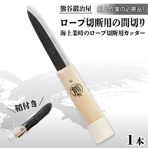 熊谷鍛冶屋 丸熊鉄浮き間切り 専用 鞘付き 刃物 日用品 雑貨 ナイフ カッター 切断 カット 岩手県 三陸 熊谷鉄工所 大船渡市