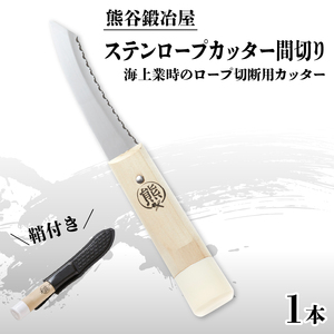 熊谷鍛冶屋 ステンロープカッター間切り 専用鞘付き 刀 日用品 雑貨 カッター カット はさみ ハサミ 大船渡