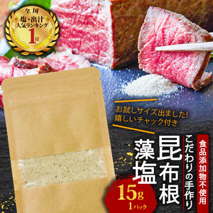 お試し 昆布根藻塩 15g 塩 海藻 こんぶ 昆布 だし 出汁 調味料 お塩 しお 大船渡市