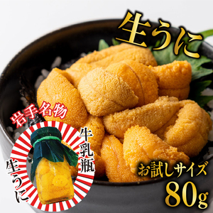 期間限定 生うに 牛乳瓶 お試し 80g 無添加 ミョウバン不使用 冷蔵 岩手県 [ 季節限定 うに ウニ 生ウニ生雲丹 天然 海鮮丼 寿司 ウニ丼 刺身]
