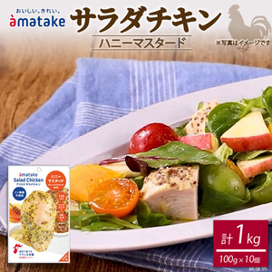 サラダチキン ハニーマスタード 100g×10個 計1kg リン酸不使用 冷凍 鶏肉 サラダ スパイス お弁当 おかず