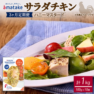 [3ヶ月/定期便]サラダチキン ハニーマスタード 100g×10個 計1kg リン酸不使用 冷凍 鶏肉 サラダ スパイス お弁当 おかず