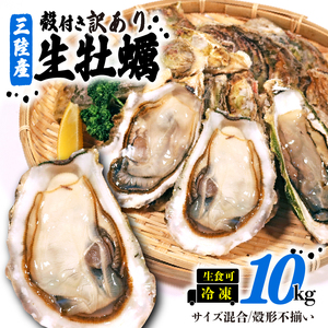 訳あり 生産調整品 殻付き 牡蠣 10kg (生食可) 冷凍 ＼ 牡蠣 /