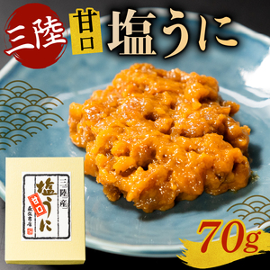 塩うに 70g うに ウニ 雲丹 寿司 Sea urchin ごはん 夕飯 おかず おつまみ 晩酌 米 丼 海産物 海鮮 魚介 魚介類 大船渡 三陸 岩手県 国産