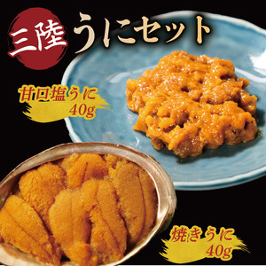 焼うに40g 甘口塩うに40g セット 雲丹 寿司 焼き雲丹 寿司 汐うに 潮うに 海鮮 魚貝類 魚介類 ムラサキウニ 三陸 岩手 大船渡市