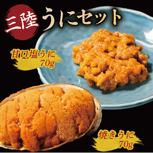 焼うに70g 甘口塩うに70g セット 雲丹 寿司 焼き雲丹 寿司 汐うに 潮うに 海鮮 魚貝類 魚介類 ムラサキウニ 三陸 岩手 大船渡市