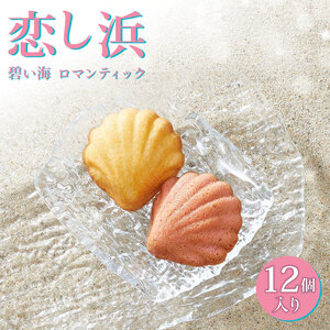 恋し浜 12個入り 詰め合わせ(レモン・ストロベリー)焼き菓子 お菓子 バターケーキ おやつ いちご マドレーヌ お土産 詰合せ さいとう製菓