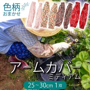 アームカバー 1双 [ミディアム(中)25〜30cm/巾22cm] 色柄おまかせ