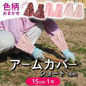 アームカバー 1双 [ショート(短め)15cm/巾16cm] 色柄おまかせ