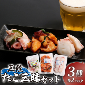 三陸 たこ三昧セット 3種[ キムチ / マリネ / 粕漬け ]1袋100g 各2p 蛸 たこ みずだこ 水だこ 水蛸 タコ キムチ 海鮮 魚貝類 魚介類 海産物 海鮮 魚介 魚介類 小分け 真空 味付き octopus 刺身 おさしみ 刺し身 切り身 ごはん おつまみ 酒の肴 酒 晩酌 国産 三陸 岩手県 大船渡市