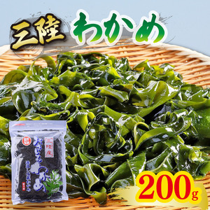 おさしみわかめ 200g 湯通し塩蔵わかめ 海鮮 海藻 魚貝類 魚介類 小分け 刺身 刺し身 さしみ おさしみ みそ汁 スープ 酢の物 三陸産 岩手県 大船渡市