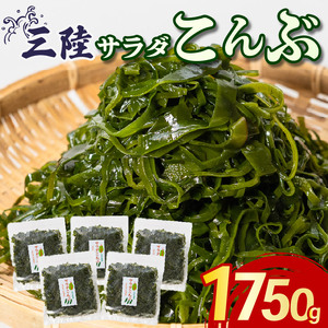 サラダこんぶ 1750g 350g×5袋 塩蔵こんぶ 昆布 海鮮 海藻 魚貝類 魚介類 小分け 煮物 みそ汁 おでん サラダ スープ 酢の物 三陸産 岩手県 大船渡市