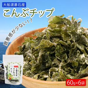 こんぶチップ 60g×6袋 大船渡碁石産 小分け 昆布 海藻 三陸産 岩手県 大船渡市