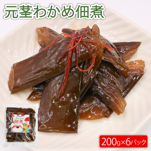 元茎わかめ佃煮 200g×6P 小分け 若芽 海藻 三陸産 岩手県 大船渡市