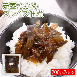 元茎わかめスライス佃煮 200g×7P 小分け 若芽 海藻 三陸産 岩手県 大船渡市
