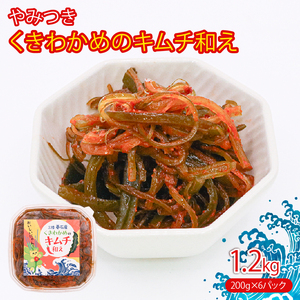 茎わかめのキムチ和え 200g×6P 小分け 若芽 海藻 三陸産 岩手県 大船渡市